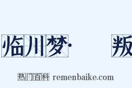 临川梦·哱叛是什么意思的图片